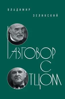 Владимир Зелинский - Разговор с отцом