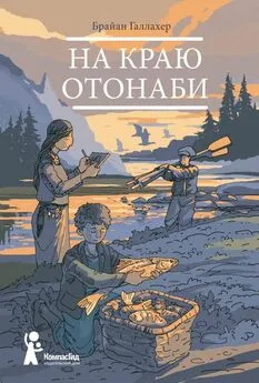 Брайан Галлахер - На краю Отонаби