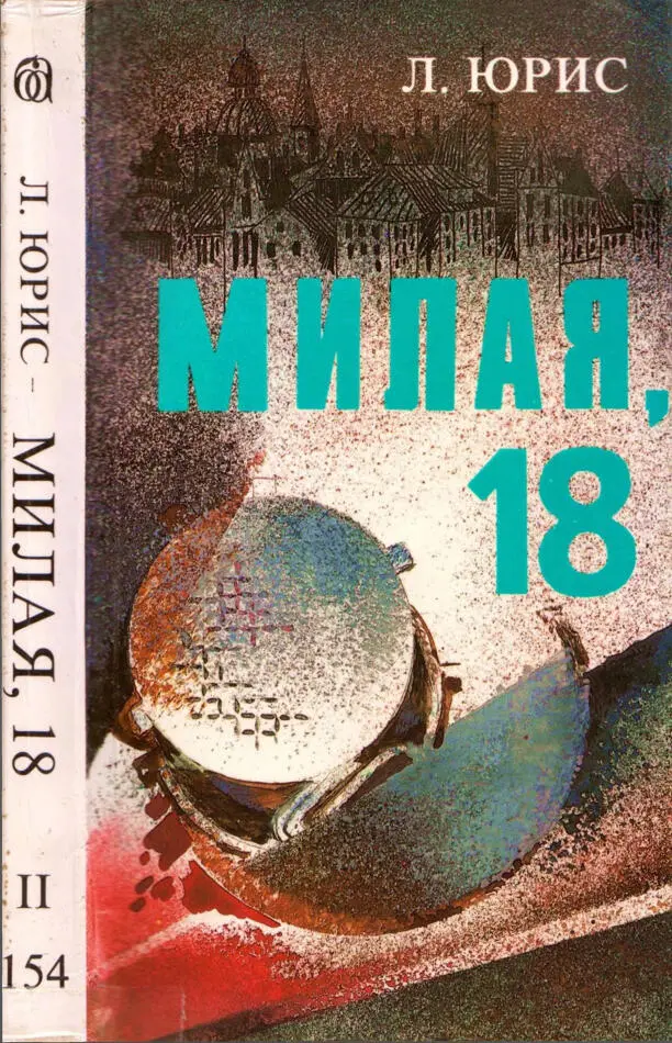 Часть третья НОЧЬ Глава первая Из дневника После ПирлХарбора 58 - фото 2