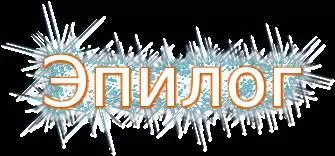 Я стояла там глядя вниз на безупречно точеный надгробный камень Я не была на - фото 32