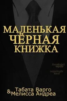 Табата Варго - Маленькая черная книжка