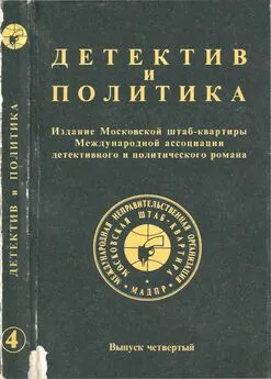 Юлиан Семенов - Детектив и политика. Выпуск №4 (1989)