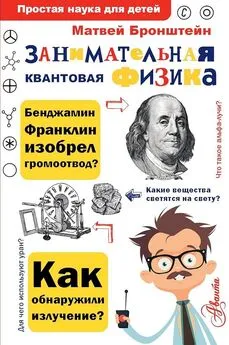 Матвей Бронштейн - Занимательная квантовая физика