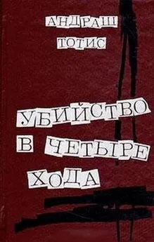 Андраш Тотис - Убийство после сдачи номера в печать