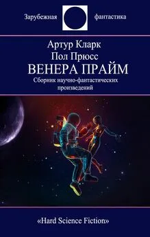 Артур Кларк - Венера Прайм