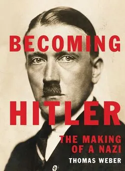 Томас Вебер - Становление Гитлера. Сотворение нациста