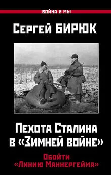 Сергей Бирюк - Пехота Сталина в «Зимней войне». Обойти «Линию Маннергейма»