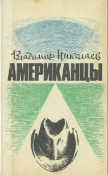 Владимир Николаев - Американцы. Очерки