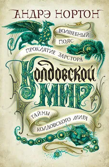 Андрэ Нортон - Колдовской мир: Волшебный пояс. Проклятие Зарстора. Тайны Колдовского мира