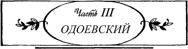 Глава 7 Где он где друг Едва расцветший век Грибоедов Летом 1837 г по - фото 20