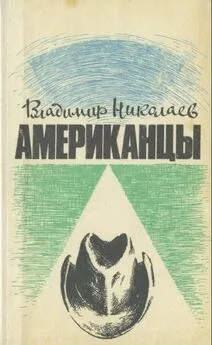 Николаев В.Д. - Американцы. Очерки - 1982