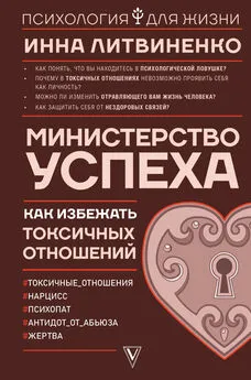 Инна Литвиненко - Министерство успеха. Как избежать токсичных отношений