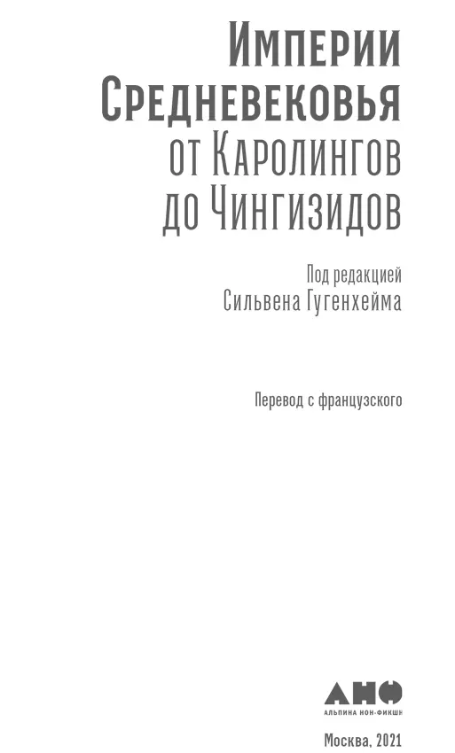 Империи Средневековья От Каролингов до Чингизидов Переводчик Алексей Изосимов - фото 1