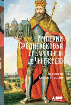 Сильвен Гугенхейм - Империи Средневековья. От Каролингов до Чингизидов