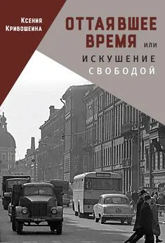 Ксения Кривошеина - Оттаявшее время, или Искушение свободой