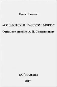 Иван Ласков - Сольются в русском море? [Открытое письмо А.И. Солженицыну]