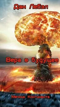 Дан Лебэл - Вера в будущее