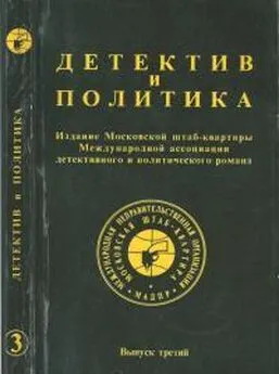 Юлиан Семенов - Детектив и политика. Выпуск 3, 1989