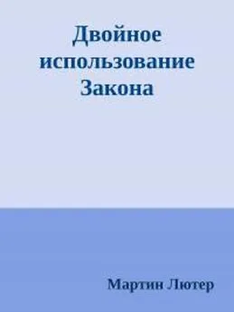 Мартин Лютер - Двойное использование Закона