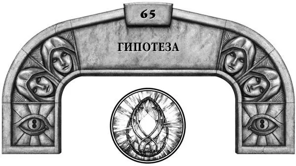 По мере того как мы углубляемся в эти исследования я все больше сомневаюсь в - фото 25
