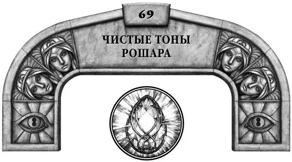 Пришло время поработать в уединении Из Ритма войны с 27 Навани ударила по - фото 29