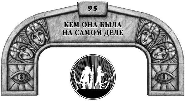 Четырнадцать месяцев назад Венли пробиралась сквозь кошмар который сама же и - фото 63