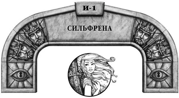 Сильфрена чувствовала энергию надвигающейся Великой бури казалось откудато - фото 27