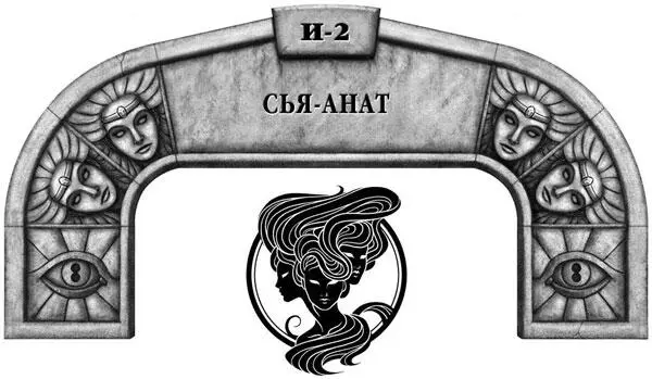 Давнымдавно один ученый которого никто не помнил назвал Сьяанат Отнимающей - фото 28