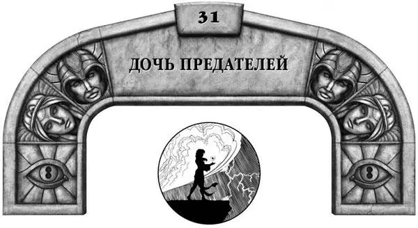 Я не согласен с их подходом Если ты и впрямь сумеешь удержать Вражду в - фото 45