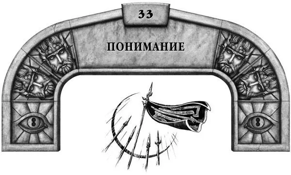 Следует предположить что Вражда это понял и преследует единственную ужасную - фото 47