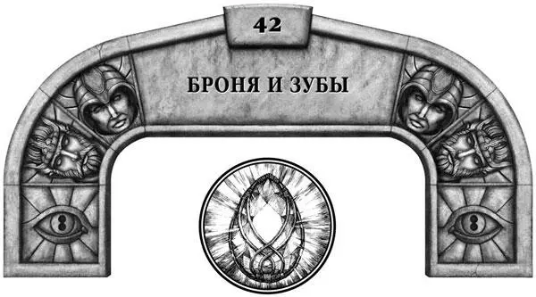 По правде говоря больше всего нам следовало бы опасаться сочетания коварства - фото 58