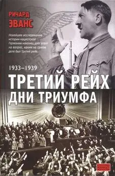 Ричард Эванс - Третий Рейх. Дни Триумфа. 1933-1939