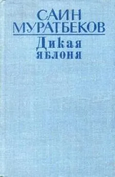 Саин Муратбеков - Дикая яблоня