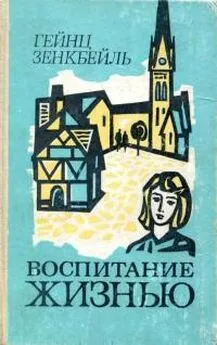 Гейнц Зенкбейль - Воспитание жизнью