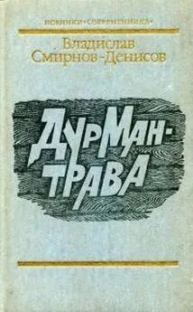 Владислав Смирнов-Денисов - Дурман-трава