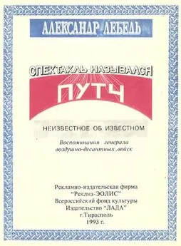 Александр Лебедь - Спектакль назывался путч