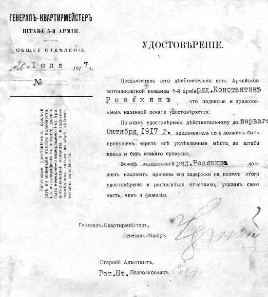 Командировочные удостоверения К П Ревякина от 20071917 г Летом 1917 года - фото 1