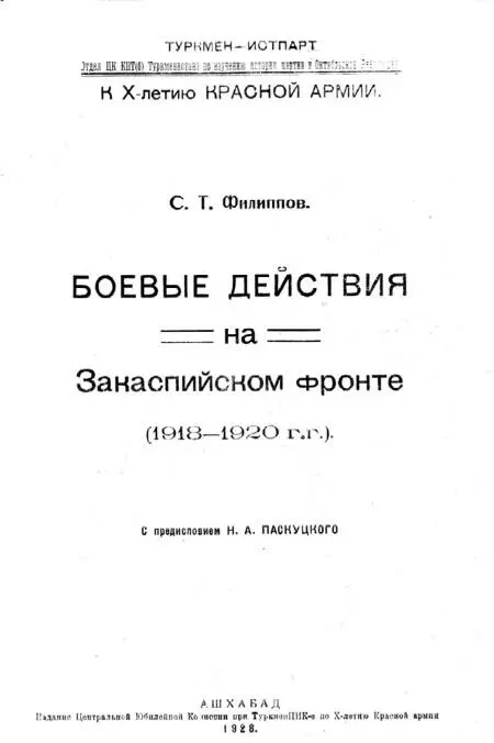 Обложка книгиСТ Филиппова Боевые действия на Закаспийском фронте 19181920 - фото 93