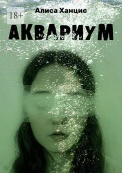 Алиса Ханцис - Аквариум