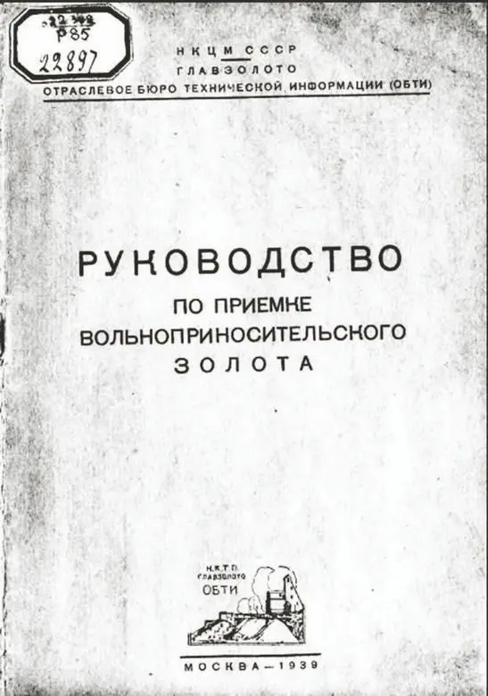 Илл 57 Инструкция 1939 года по приемке золота у старателей у - фото 59