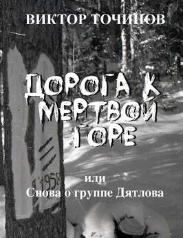 Виктор Точинов - Дорога к Мертвой горе, или Снова о группе Дятлова