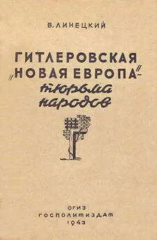 Валерьян Линецкий - Гитлеровская «Новая Европа» – тюрьма народов