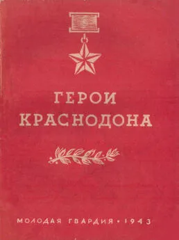 Коллектив авторов Биографии и мемуары - Герои Краснодона