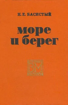 Николай Басистый - Море и берег