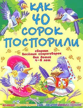 Виктория Гридина - Как 40 сорок поспорили