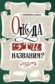 Антонина Кривощёкова-Гантман - Откуда эти названия?