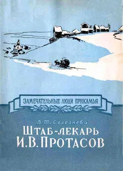 Валентина Селезнева - Штаб-лекарь И. В. Протасов