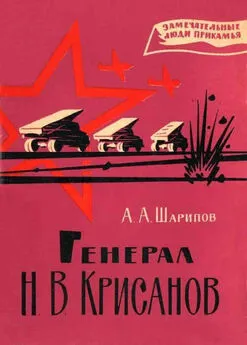 Акрам Шарипов - Генерал Н. В. Крисанов