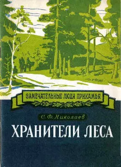 Сергей Николаев - Хранители леса Александр Ефимович и Федор Александрович Теплоуховы