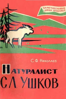 Сергей Николаев - Натуралист С. Л. Ушков